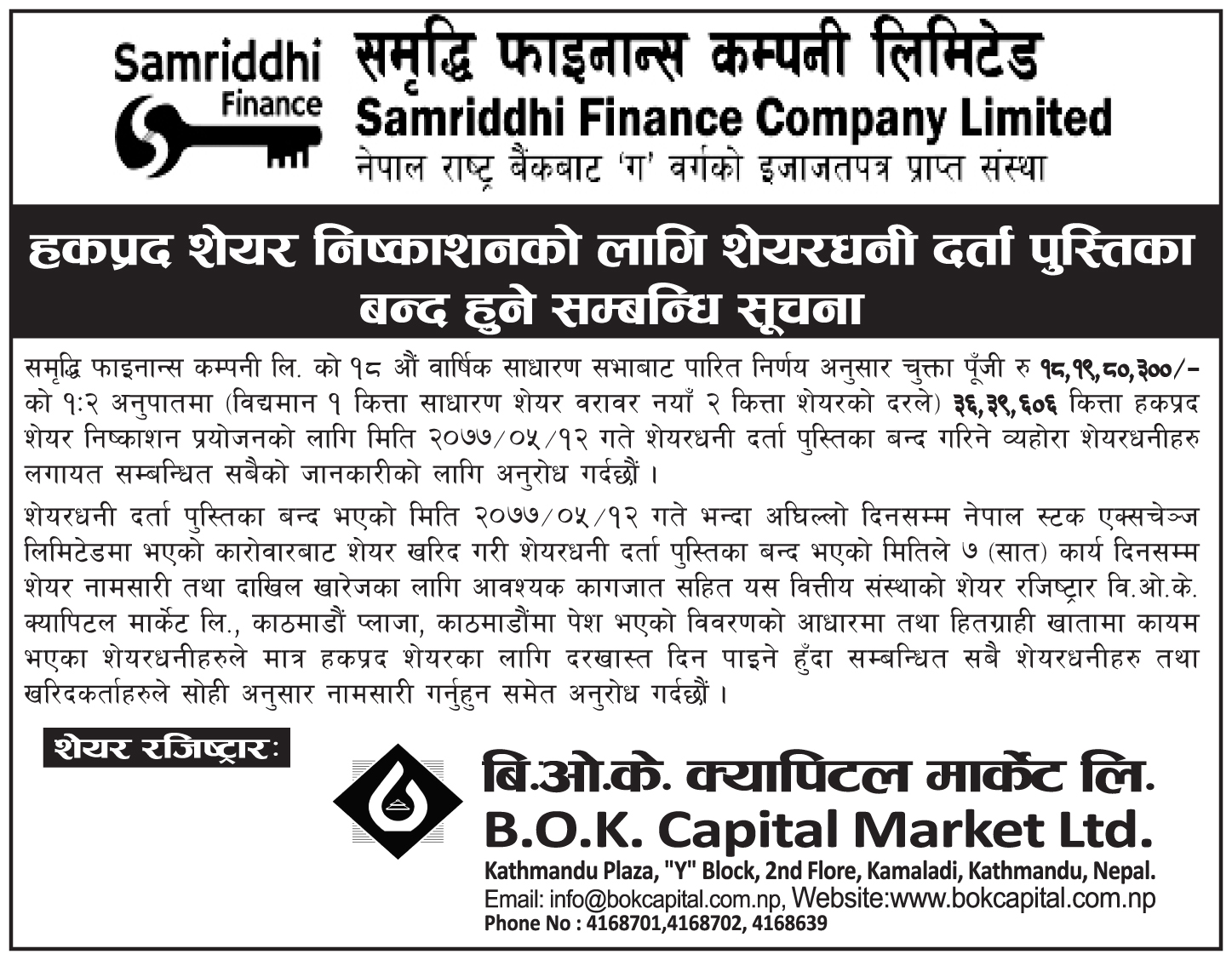 हकप्रद शेयर निष्काशनको लागि दर्ता पुस्तिका बन्द हुने सम्बन्धि सूचना  